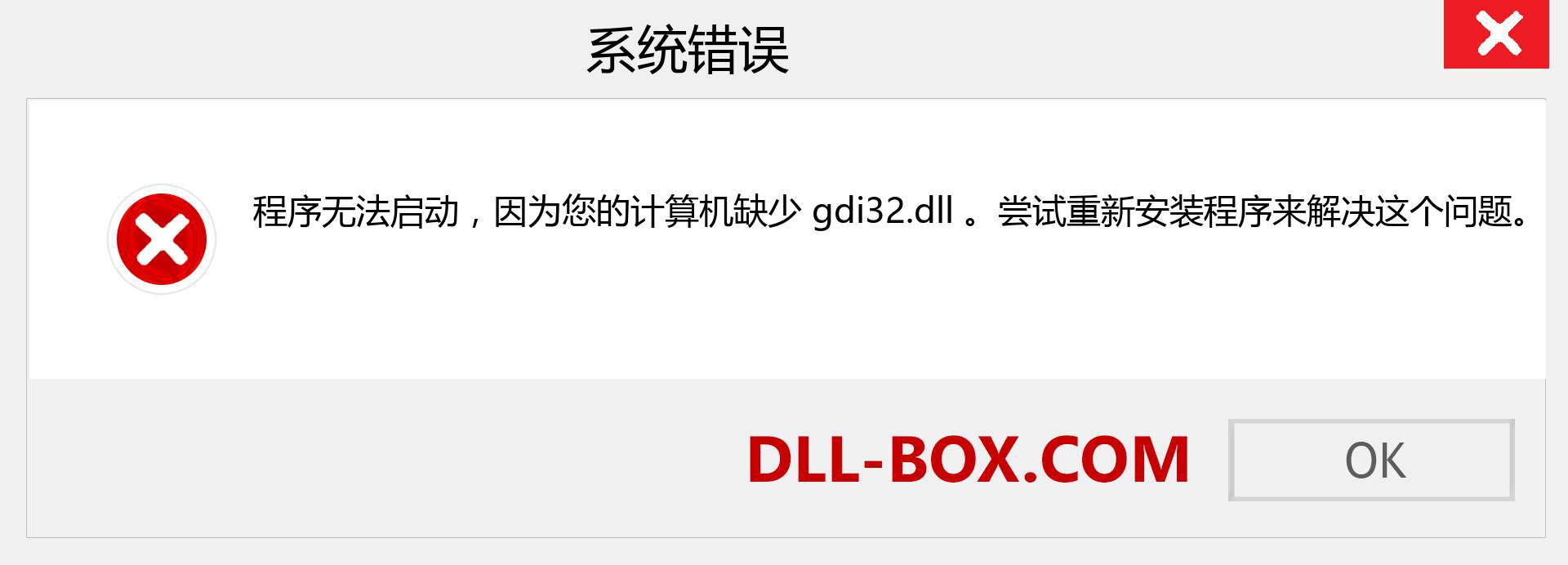 gdi32.dll 文件丢失？。 适用于 Windows 7、8、10 的下载 - 修复 Windows、照片、图像上的 gdi32 dll 丢失错误